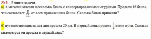 5. Решите задачи. а) в магазин завезли несколько банок с консервированными огурцами. Продали 16 бано