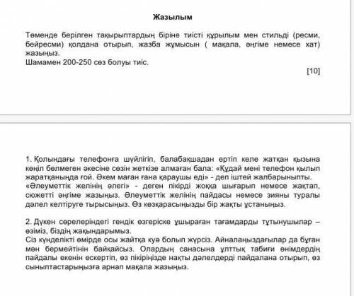 Төменде берілген тақырыптардың біріне тиісті құрылым мен стильді (ресми, бейресми) қолдана отырып, ж