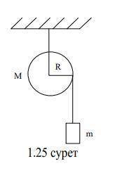 Масса М, радиус R к однородному цельному цилиндру, к другому концу масса M подвешена к грузу, легкая