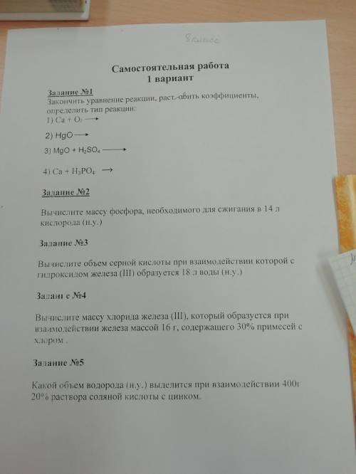 Химия 8 класс самостоятельная работа, сижу на уроке ничего не знаю