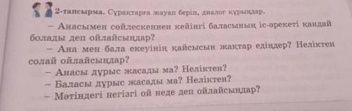 2-тапсырма.сұрақтарға жауап беріп,диалог құрыңдар​