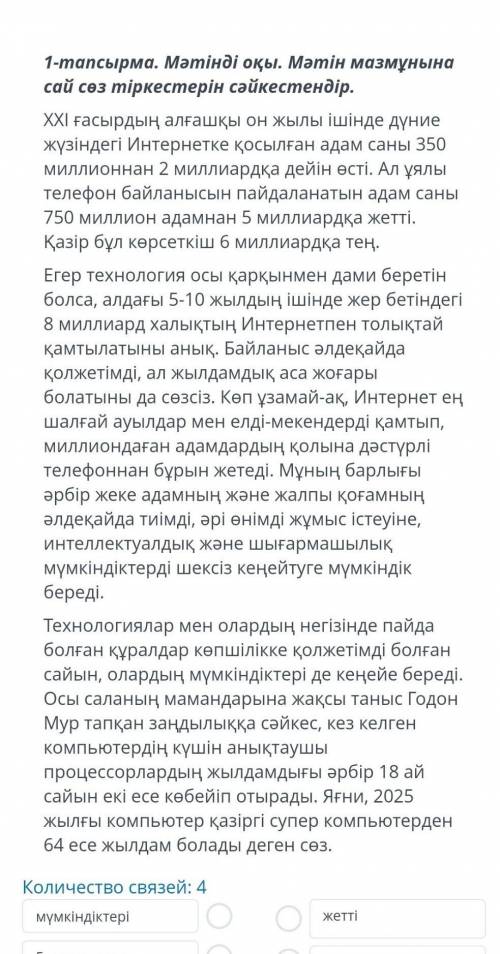 1-тапсырма. Мәтінді оқы. Мәтін мазмунына сай сөз тіркестерін сәйкестендір. ХХІ ғасырдың алғашқы он ж