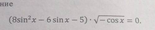 13а) Решите уравнение(8sin^2(x) – 6 sinx — 5) * skrt (-cos x) = 0.​