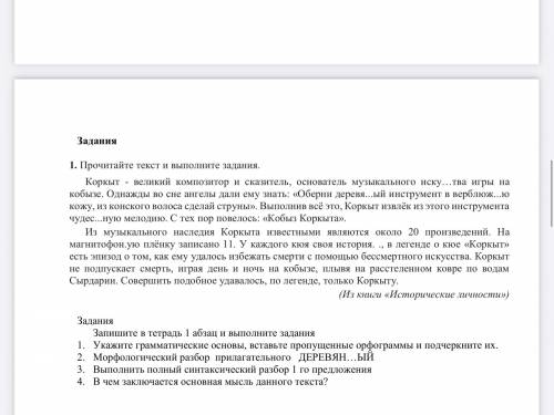 1. Прочитайте текст и выполните задания. Коркыт - великий композитор и сказитель, основатель музыкал