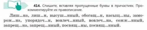 3. Выполни упражнение 414. Спишите,вставляя пропущенные буквы и прокомментируйте их правописания ❤️