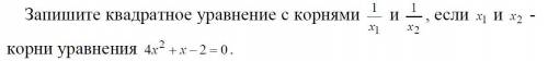 Запишите квадратное уравнение с корнями 1/х1 и 1/х2, если х1 и х2 корни уравнения 4х^2 + х - 2 = 0