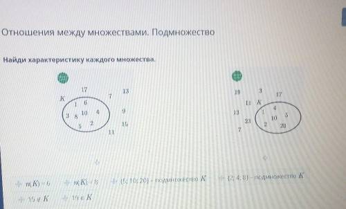 Отношения между множествами. Подмножество Найди характеристику каждого множества. Если что 5 класс​