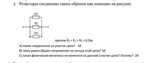 Резисторы соединены таким образом как показано на рисунке А)какое соединение на участке цепи ?В)к че