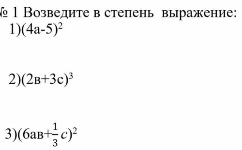 1 Возведите в степень выражение: 1)(4а-5)2 2)(2в+3с)3 3)(6ав+1/3 с)2​