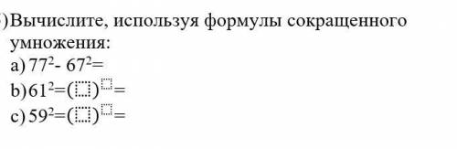 Вычислите, используя формулы сокращенного умножения: Фото ниже