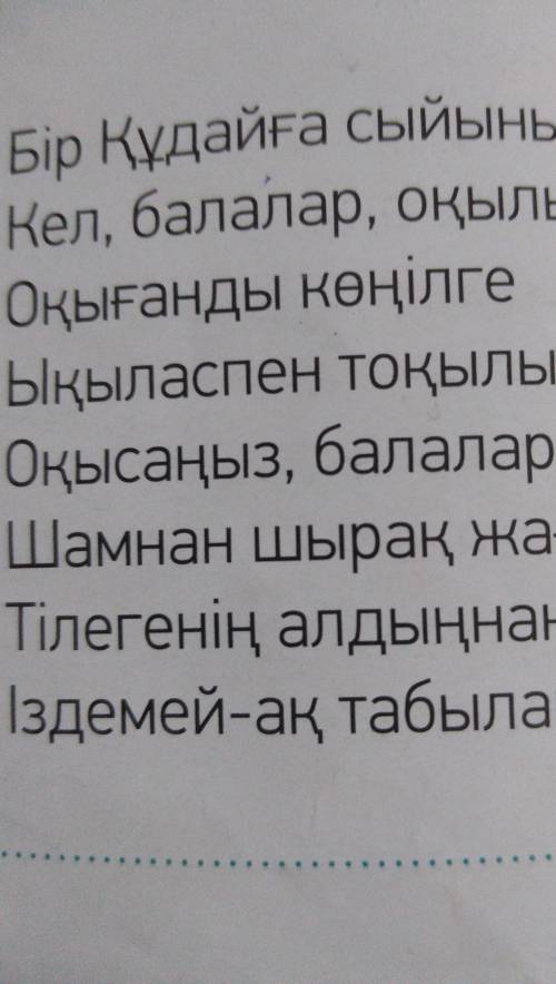 ЖАЗЫЛЫМ АЙТЫЛЫМ 2-тапсырма.Мұғалімнің көмегімен Ы. Алтынсаринөлеңінің мазмұнын түсін. Өлеңді жазыпал