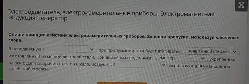 Опиши принцип действия электромагнитных приборов и Заполни пропуски используя ключевые слова​