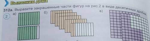 312а Паразите закрашенные части фигур на рис. 2 в виде десятичных дробей​