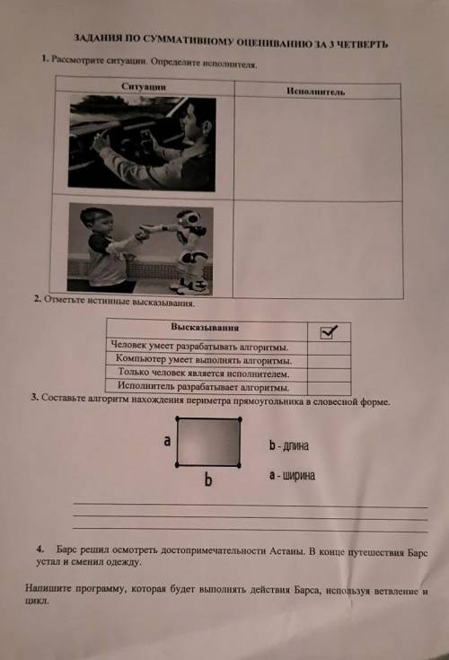 1. Рассмотрите ситуации. Определите исполнителя. СитуацииИсполнитель2. Отметьте истинные высказывани