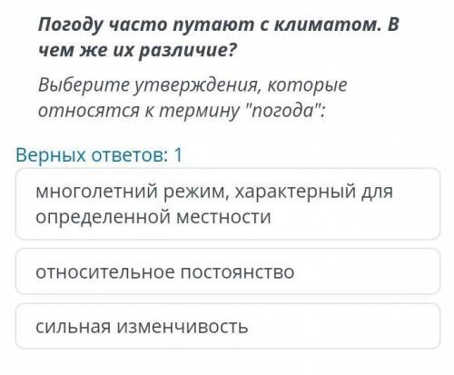 Погоду часто путают с климатом. В чем же их различие?Выберите утверждения, которыеотносятся к термин