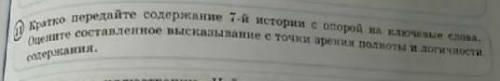 Кратко передайте содержание 7-й истории с опорой на ключевые слова.Оцените составленное высказывание