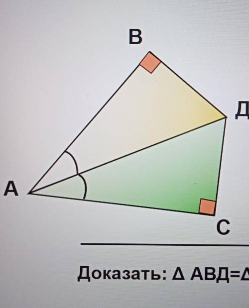 Доказать ТРЕУГОЛЬНИК АВД = ТРЕУГОЛЬНИКУ АСД​