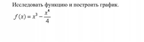 Исследовать функцию и построить график. ((( Дам 30б