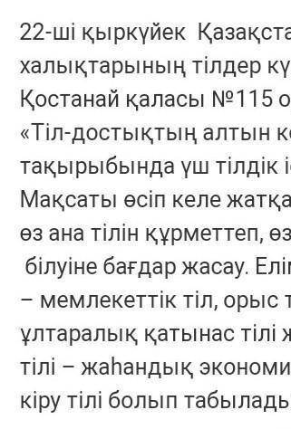 Написать эссе на тему:Тіл-достықтың алтын и вторая тема:Білімді ұрпақ-Қазақстан болашағы ​