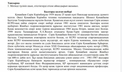 1- Тапсырма 1. Мəтінді түсініп оқып, етістіктерді етіске айналдырып жазыңыз.