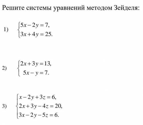 Решите системы уравнений методом Зейделя: ​