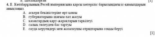 4. Е Көтібарұлының Ресей империясына карсы көтеріліс барысындагы іс-қимылдарын А әскери бекіністерін