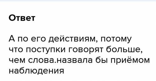 Закончите фразу одним словом: о человеке судят не по тому, что он говорит а по... Как бы вы назвали