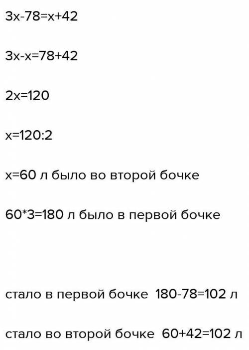 В одной бочке в 2 раза больше бензина, чем в другом. Если из первой бочки отлить 78 литров бензина,