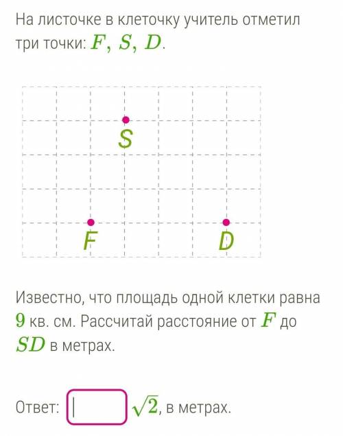 На листочке в клеточку учитель отметил три точки: F,S,D. Известно, что площадь одной клетки равна 9