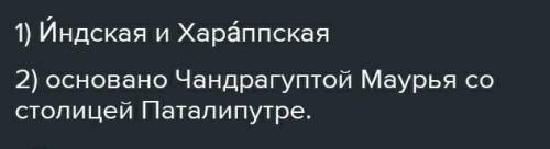 Назовите древние цивилизации Индии.Кто основал империю Маурья?​