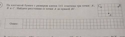 на клеточной бумаге с размером 1x1 отмечены 3 точки a, B и C. Найдите расстояние от точки A до прямо