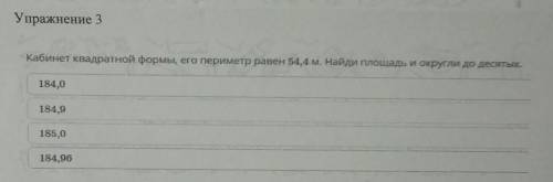 Упражнение 3 Кабинет квадратной формы, его периметр равен 544 м. Найди лошадь и оруди до десять18401