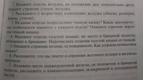 Анатомия: Пищеварительная система ответьте на вопросы: 1. Назовите отделы желудка, их положение друг