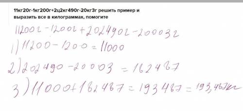 11кг20г-1кг200г+2ц2кг490г-20кг3г решить пример и выразить все в килограммах ​