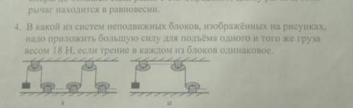 4. В какой из систем неподвижных блоков, изображённых на рисунках, надо приложить большую силу для п