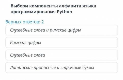 Выбери компоненты алфавита языка программирования Python Верных ответов: 2Служебные слова и римские