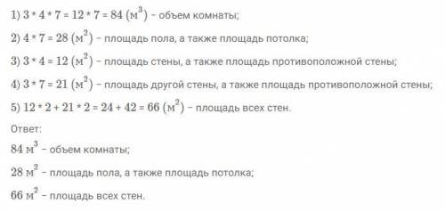 Высота комнаты 3 м, ширина 4 м, а длина 7 м. Чему равен объём этой ком-наты? Чему равна площадь пола