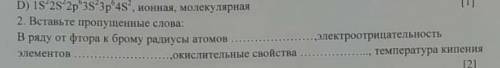 вставьте пропущенные слова в ряду от фтора к брому радиусы атомов ,электроотрецательность элементов,