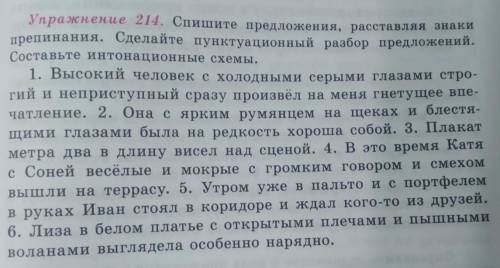 Упражнение 214. Спишите предложения, расставляя анаки препинания. Сделайте пунктуационный разбор пре