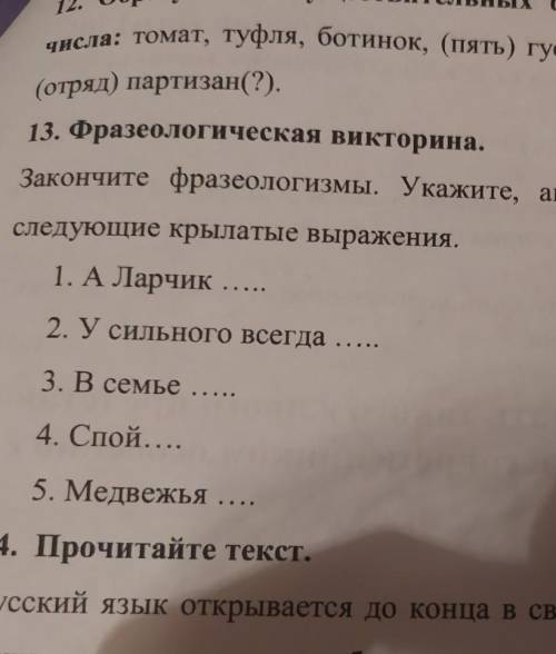 закончите фразеологизмы. Укажите автора и название произведения, откуда взяты следующие крылатые выр