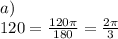 a) \\ 120 = \frac{120\pi}{180} = \frac{2\pi}{3}