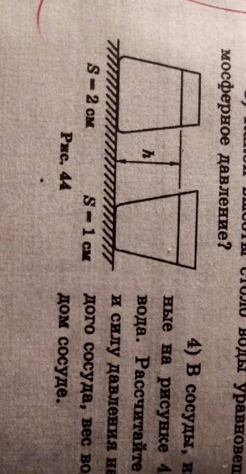В сосуды, изображённые на рисунке 44, налита вода. Рассчитайте давление и силу давления на дно каждо