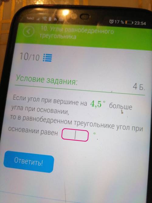 Если угол при вершине на 4,5 больше угла при основании, то в равнобедренном треугольнике угол при ос