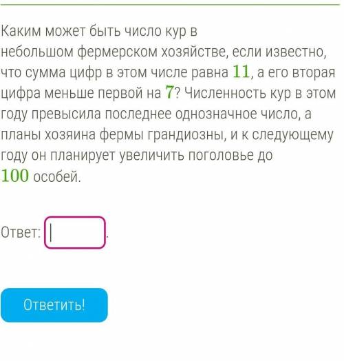 ​Каким может быть число кур в небольшом фермерском хозяйстве, если известно, что сумма цифр в этом ч