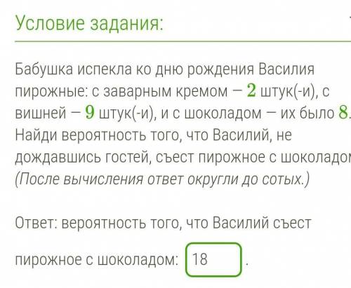 .Бабушка испекла ко дню рождения Василия пирожные: с заварным кремом — 2 штук(-и), с вишней — 9 штук