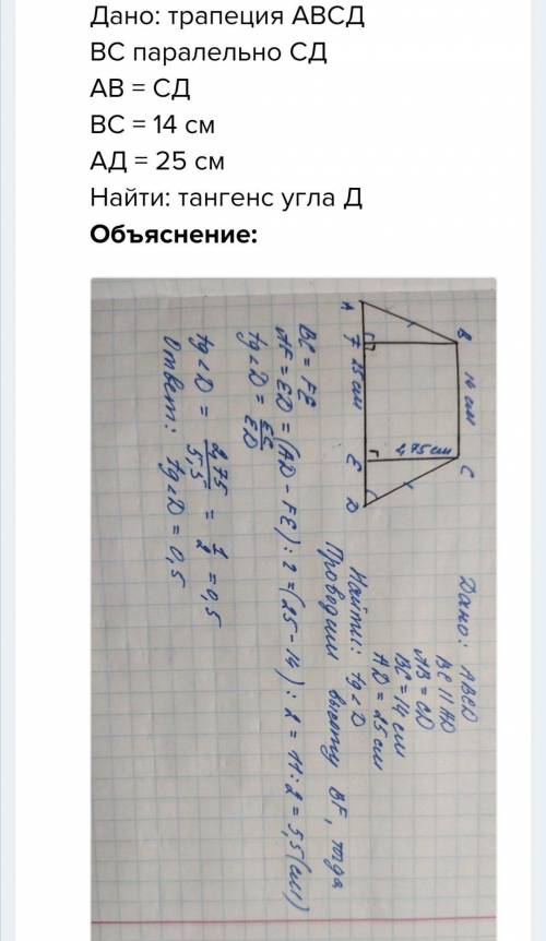 Основания равнобедренной трапеции равны 25 см и 14 см. Высота трапеции равна 2,75см. Найдите тангенс