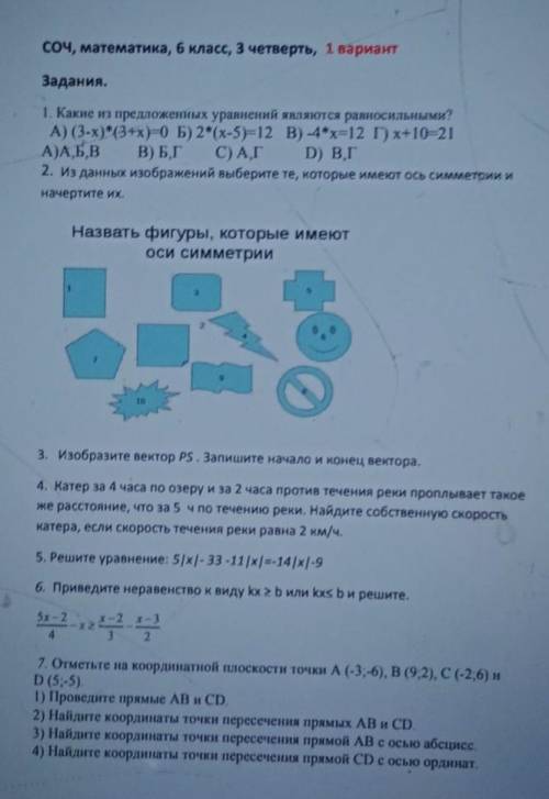 Соч, математика, 6 класс, 3 четверть, 1 вариант Задания.1. Какие из предложенных уравнений являются