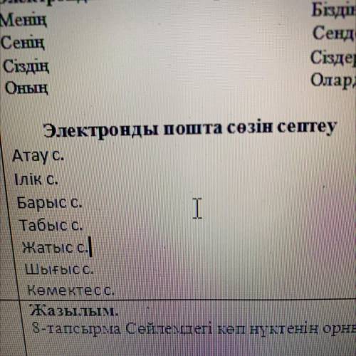 Электронды пошта сөзін септеу Атау с. Ілік с. Барыс с. I Табыс с. Жатыс с. Шығысс. Көмектесс,