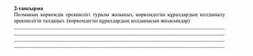 Поэманың көркемдік ерекшелігі туралы жазыңыз, көркемдегіш құралдардың қолданылу ерекшелігін талдаңыз