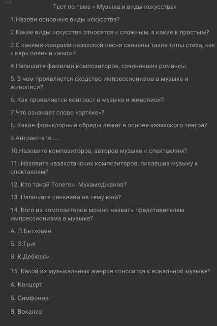 Тест по теме « Музыка и виды искусства» 1. Назови основные виды искусства? 2. Какие виды искусства о